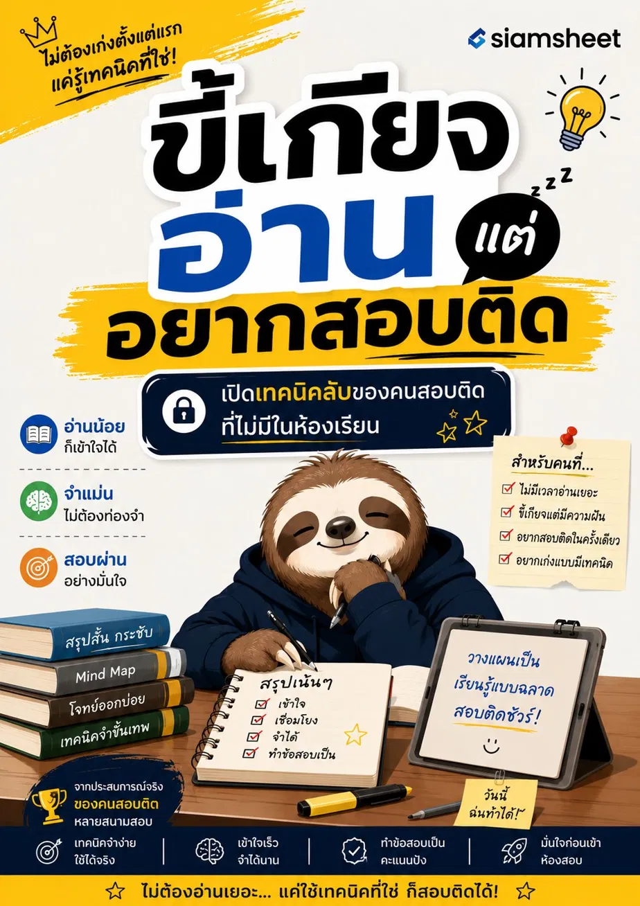 ปกหนังสือ ขี้เกียจอ่าน แต่อยากสอบติด