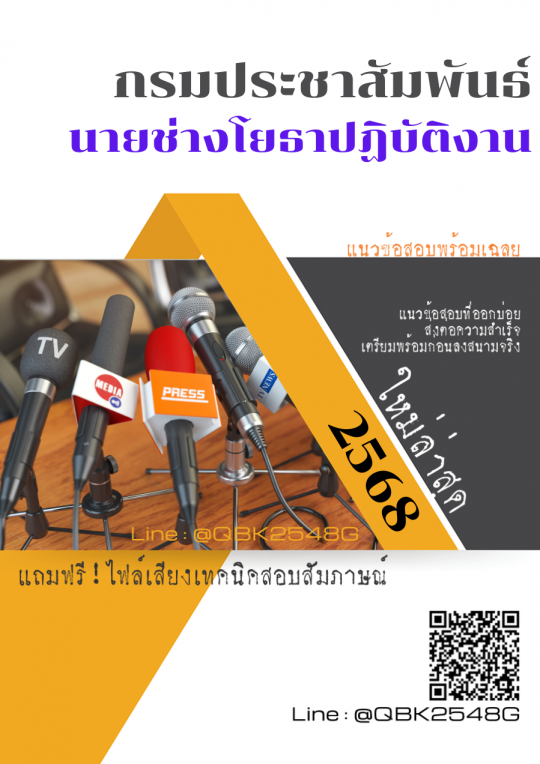 แนวข้อสอบ นายช่างโยธาปฏิบัติงาน กรมประชาสัมพันธ์ พร้อมเฉลย