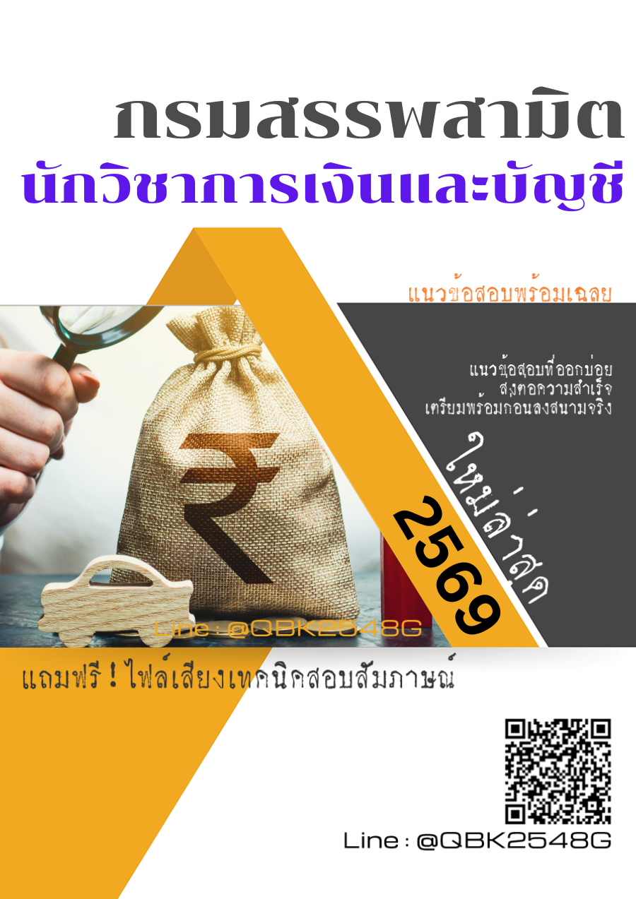 แนวข้อสอบ นักวิชาการเงินและบัญชี กรมสรรพสามิต พร้อมเฉลย
