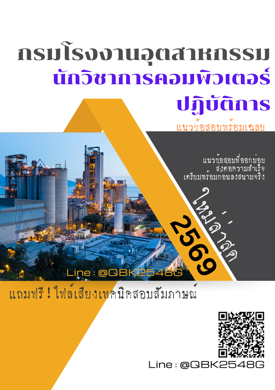 แนวข้อสอบ นักวิชาการคอมพิวเตอร์ปฏิบัติการ กรมโรงงานอุตสาหกรรม พร้อมเฉลย