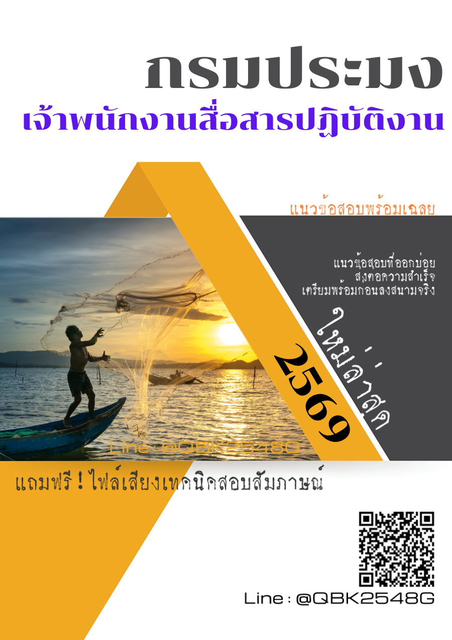 แนวข้อสอบ เจ้าพนักงานสื่อสารปฏิบัติงาน กรมประมง พร้อมเฉลย