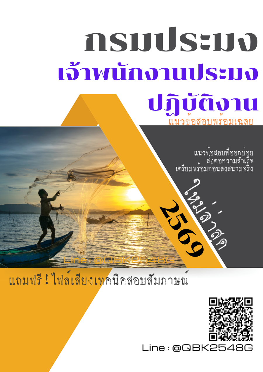 แนวข้อสอบ เจ้าพนักงานประมงปฏิบัติงาน กรมประมง พร้อมเฉลย