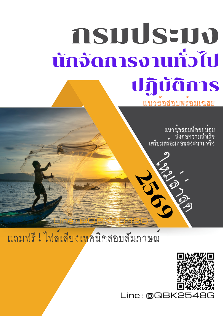 แนวข้อสอบ นักจัดการงานทั่วไปปฏิบัติการ กรมประมง พร้อมเฉลย