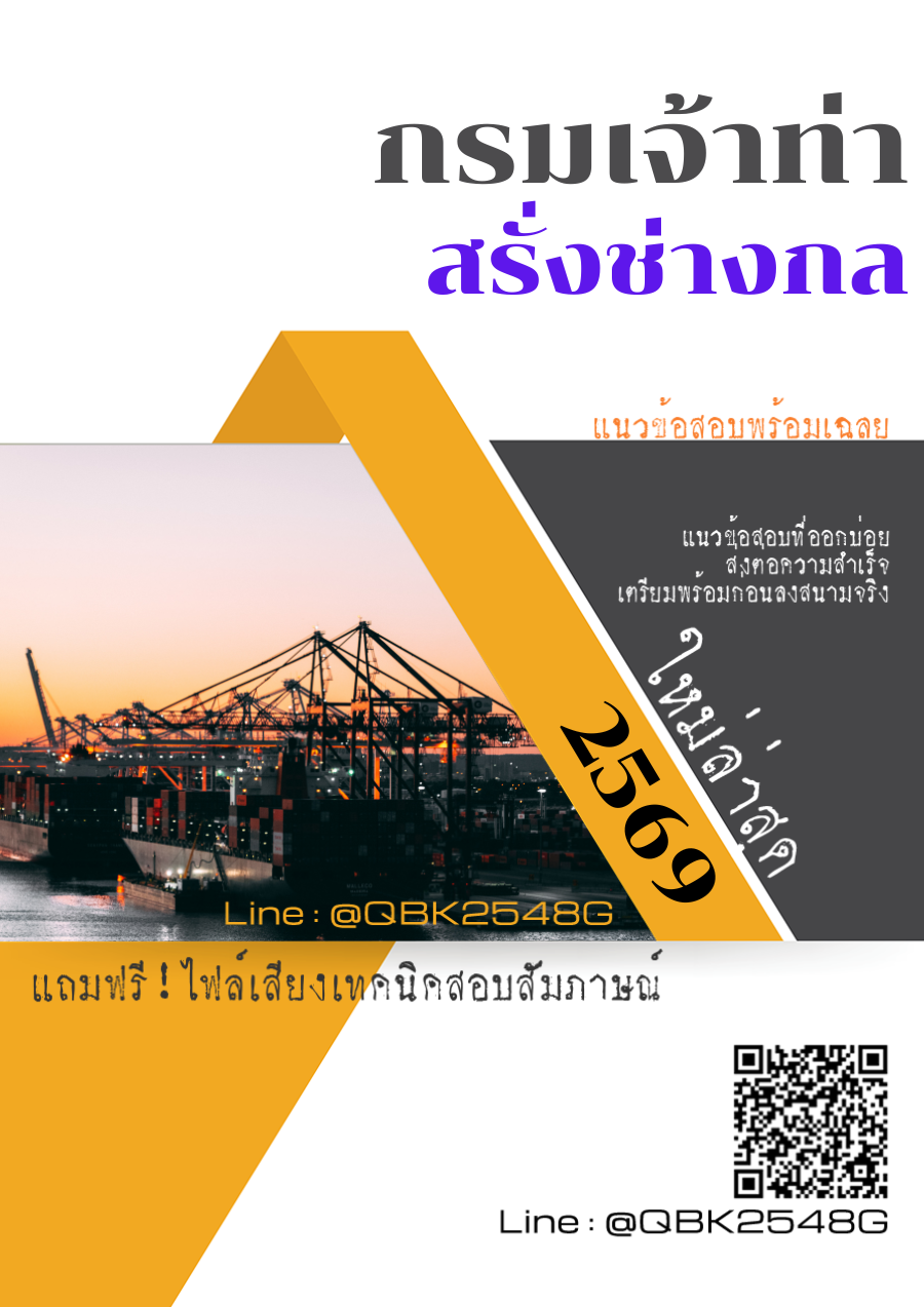 แนวข้อสอบ สรั่งช่างกล กรมเจ้าท่า พร้อมเฉลย