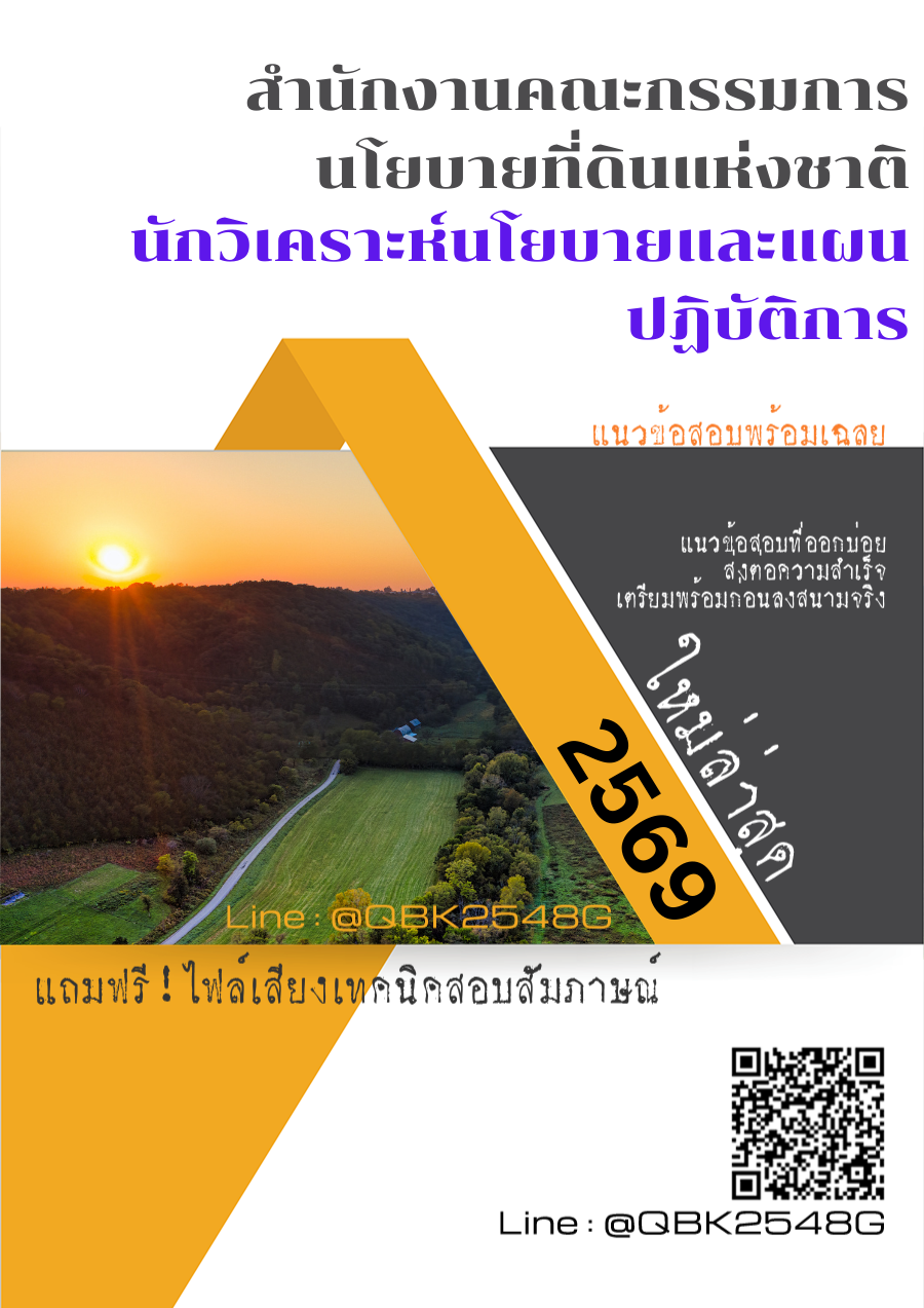 แนวข้อสอบ นักวิเคราะห์นโยบายและแผนปฏิบัติการ สำนักงานคณะกรรมการนโยบายที่ดินแห่งชาติ พร้อมเฉลย