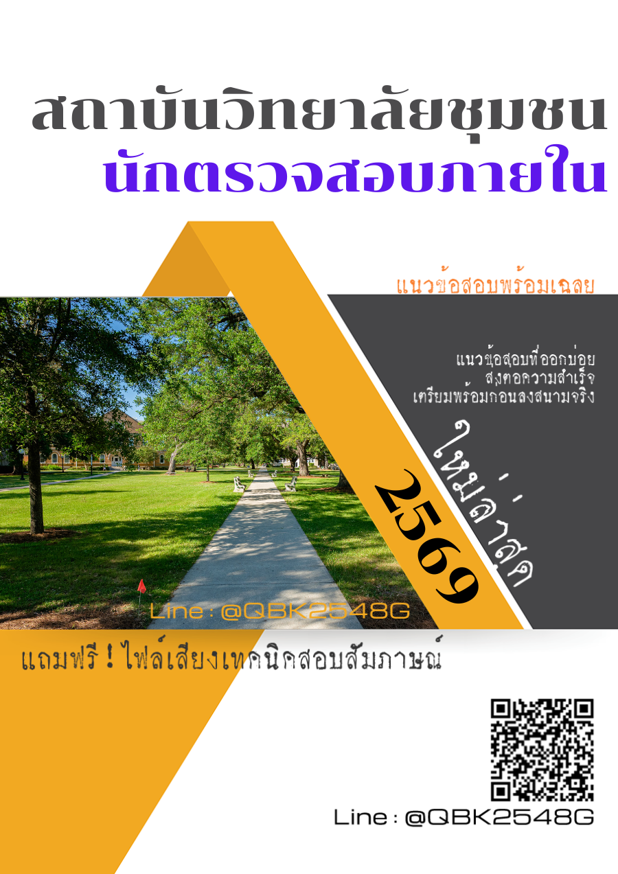 แนวข้อสอบ นักตรวจสอบภายใน สถาบันวิทยาลัยชุมชน พร้อมเฉลย