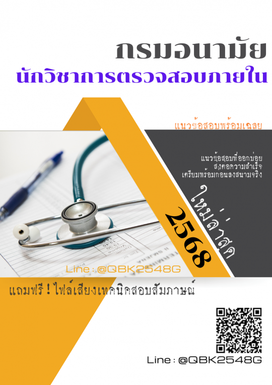 แนวข้อสอบ นักวิชาการตรวจสอบภายใน กรมอนามัย พร้อมเฉลย