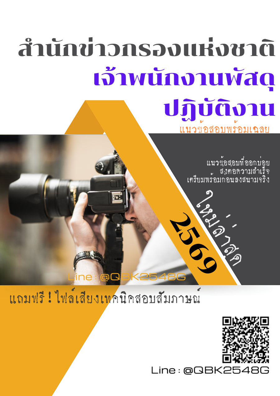 แนวข้อสอบ เจ้าพนักงานพัสดุปฏิบัติงาน สำนักข่าวกรองแห่งชาติ พร้อมเฉลย