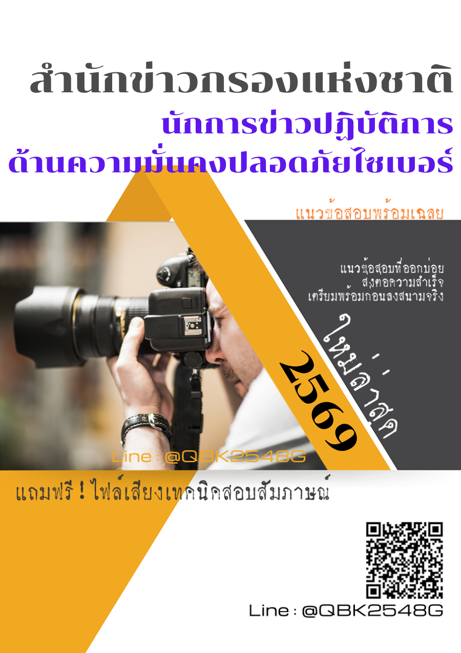 แนวข้อสอบ นักการข่าวปฏิบัติการ ด้านความมั่นคงปลอดภัยไซเบอร์ สำนักข่าวกรองแห่งชาติ พร้อมเฉลย