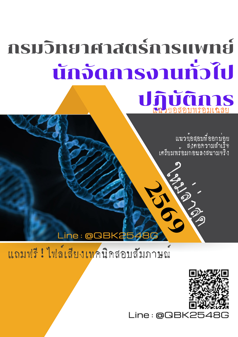 แนวข้อสอบ นักจัดการงานทั่วไปปฏิบัติการ กรมวิทยาศาสตร์การแพทย์ พร้อมเฉลย