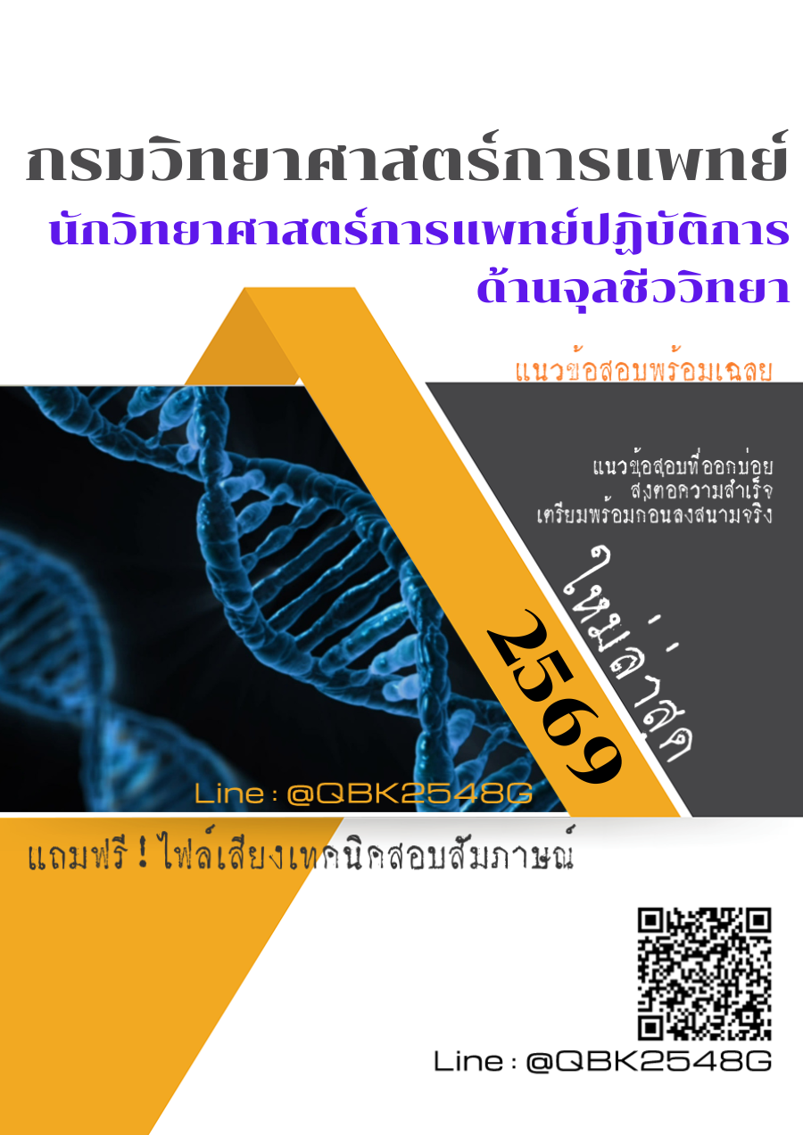 แนวข้อสอบ นักวิทยาศาสตร์การแพทย์ปฏิบัติการ ด้านจุลชีววิทยา กรมวิทยาศาสตร์การแพทย์ พร้อมเฉลย