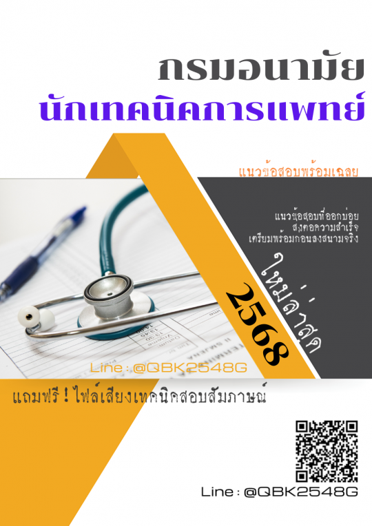 แนวข้อสอบ นักเทคนิคการแพทย์ กรมอนามัย พร้อมเฉลย