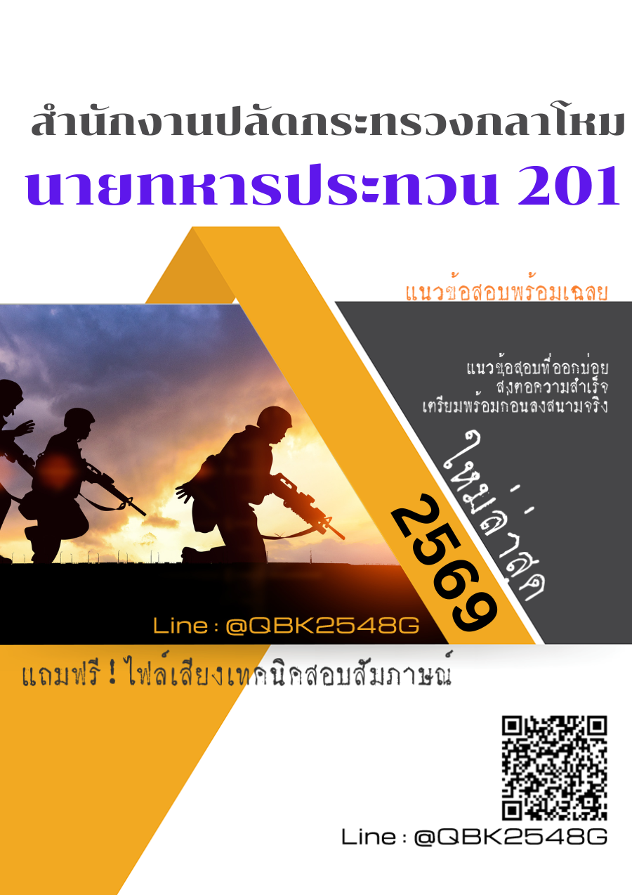 แนวข้อสอบ นายทหารประทวน 201 สำนักงานปลัดกระทรวงกลาโหม พร้อมเฉลย