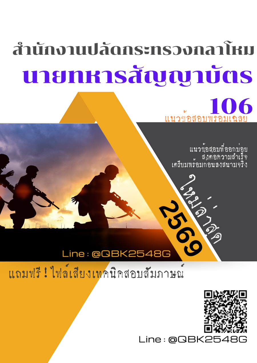 แนวข้อสอบ นายทหารสัญญาบัตร 106 สำนักงานปลัดกระทรวงกลาโหม พร้อมเฉลย