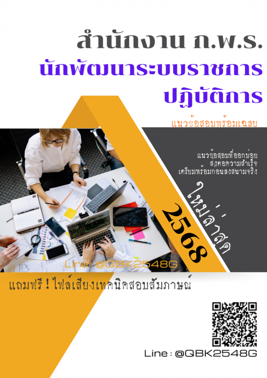 แนวข้อสอบ นักพัฒนาระบบราชการปฏิบัติการ สำนักงาน ก.พ.ร. พร้อมเฉลย