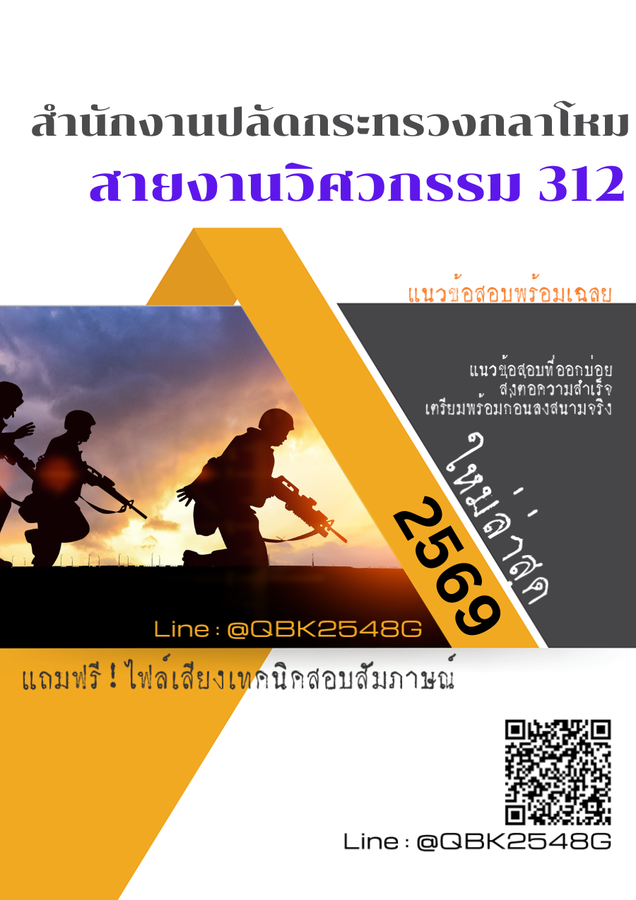 แนวข้อสอบ สายงานวิศวกรรม 312 สำนักงานปลัดกระทรวงกลาโหม พร้อมเฉลย