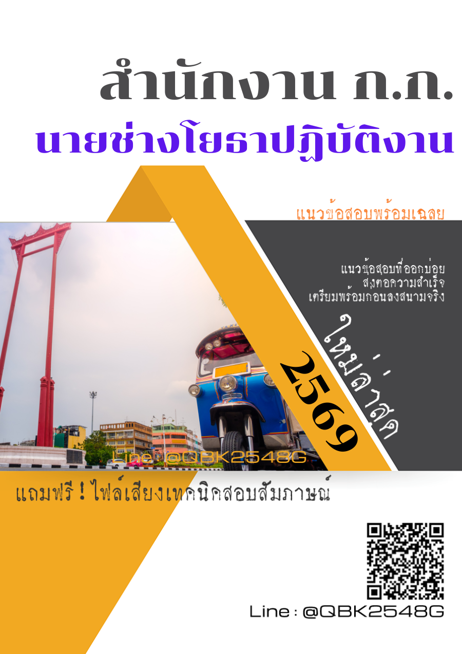 แนวข้อสอบ นายช่างโยธาปฏิบัติงาน สำนักงาน ก.ก. พร้อมเฉลย