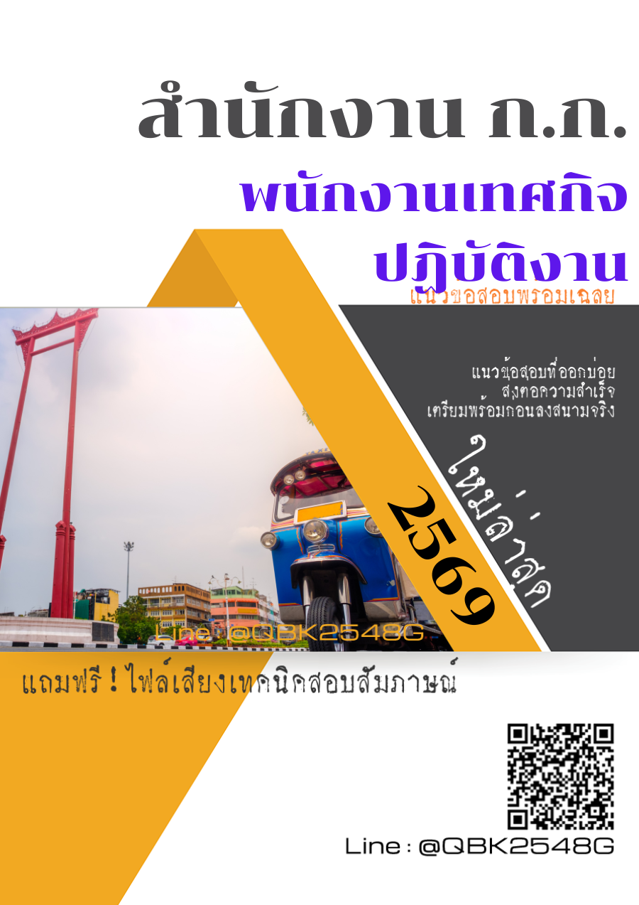 แนวข้อสอบ พนักงานเทศกิจปฏิบัติงาน สำนักงาน ก.ก. พร้อมเฉลย