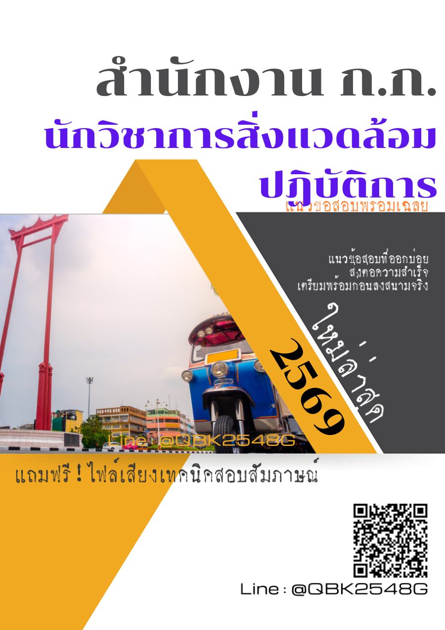 แนวข้อสอบ นักวิชาการสิ่งแวดล้อมปฏิบัติการ สำนักงาน ก.ก. พร้อมเฉลย