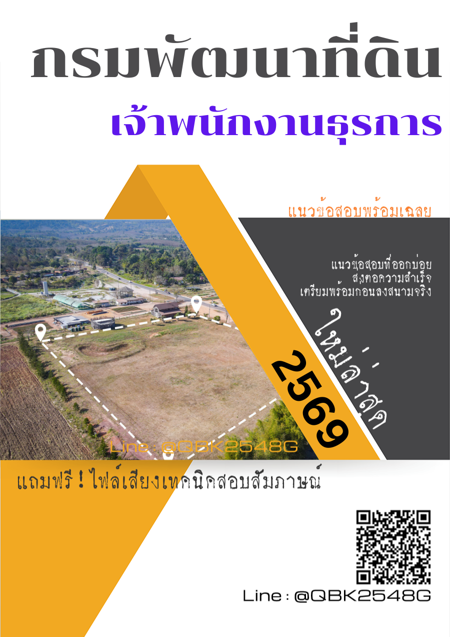 แนวข้อสอบ เจ้าพนักงานธุรการ กรมพัฒนาที่ดิน พร้อมเฉลย