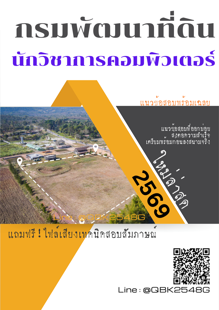 แนวข้อสอบ นักวิชาการคอมพิวเตอร์ กรมพัฒนาที่ดิน พร้อมเฉลย