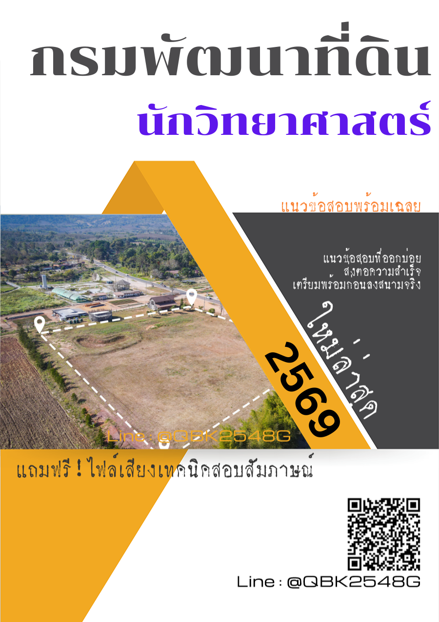 แนวข้อสอบ นักวิทยาศาสตร์ กรมพัฒนาที่ดิน พร้อมเฉลย