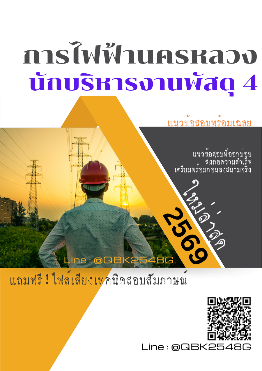 แนวข้อสอบ นักบริหารงานพัสดุ 4 การไฟฟ้านครหลวง กฟน. พร้อมเฉลย