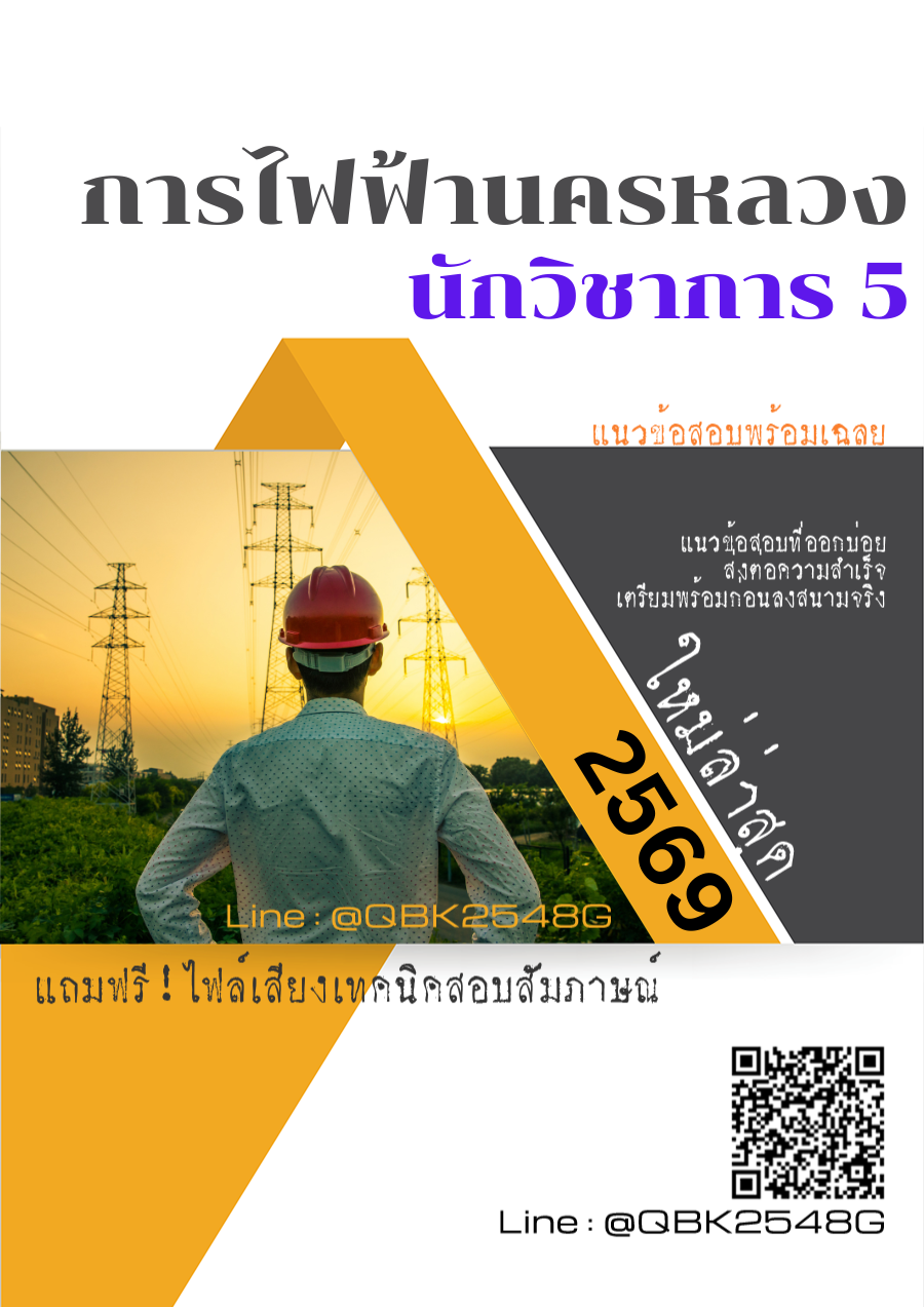 แนวข้อสอบ นักวิชาการ 5 การไฟฟ้านครหลวง กฟน. พร้อมเฉลย