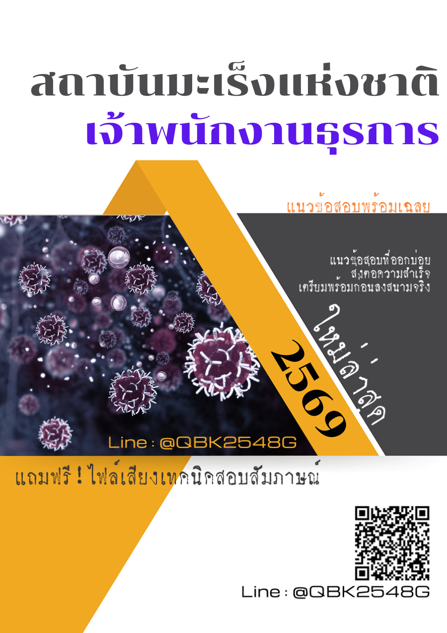 แนวข้อสอบ-เจ้าพนักงานธุรการ-สถาบันมะเร็งแห่งชาติ-พร้อมเฉลย