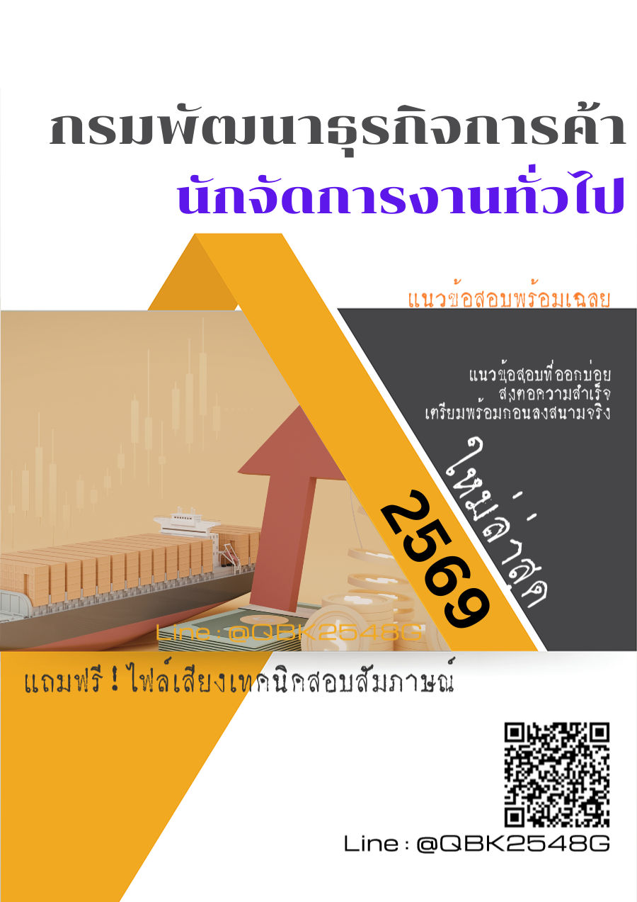 แนวข้อสอบ นักจัดการงานทั่วไป กรมพัฒนาธุรกิจการค้า พร้อมเฉลย