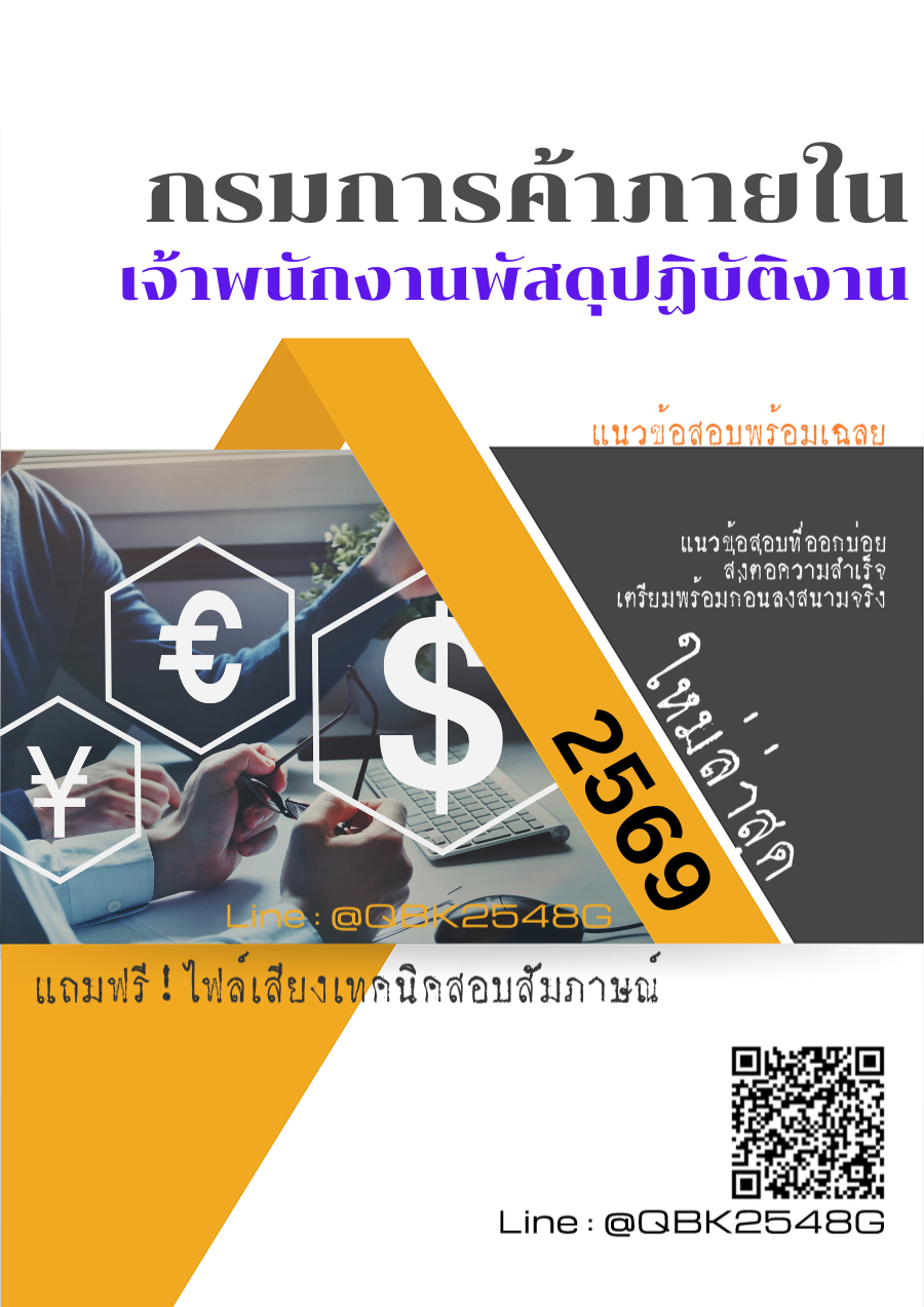 แนวข้อสอบ-เจ้าพนักงานพัสดุปฏิบัติงาน-กรมการค้าภายใน-พร้อมเฉลย