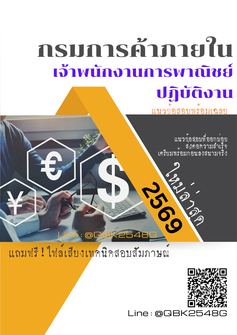 แนวข้อสอบ-เจ้าพนักงานการพาณิชย์ปฏิบัติงาน-กรมการค้าภายใน-พร้อมเฉลย