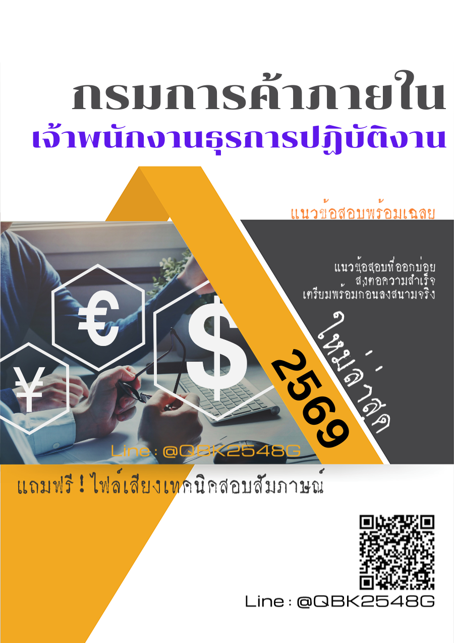 แนวข้อสอบ-เจ้าพนักงานธุรการปฏิบัติงาน-กรมการค้าภายใน-พร้อมเฉลย