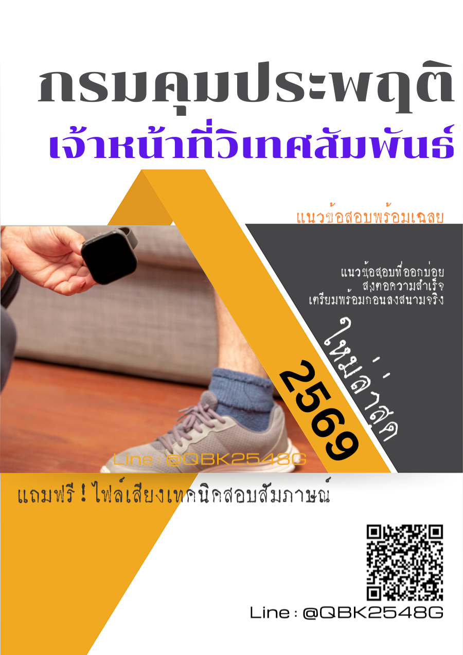 แนวข้อสอบ เจ้าหน้าที่วิเทศสัมพันธ์ กรมคุมประพฤติ พร้อมเฉลย