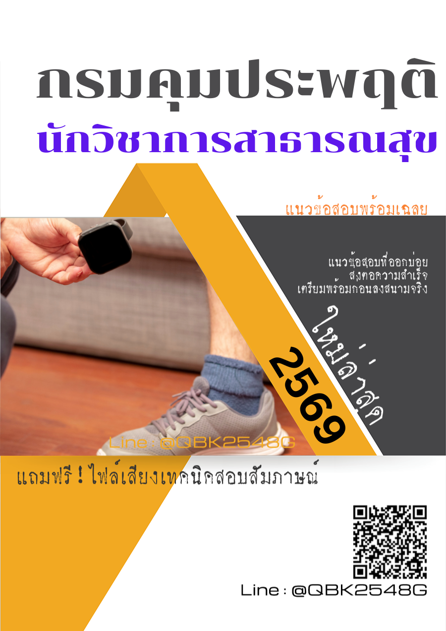 แนวข้อสอบ นักวิชาการสาธารณสุข กรมคุมประพฤติ พร้อมเฉลย