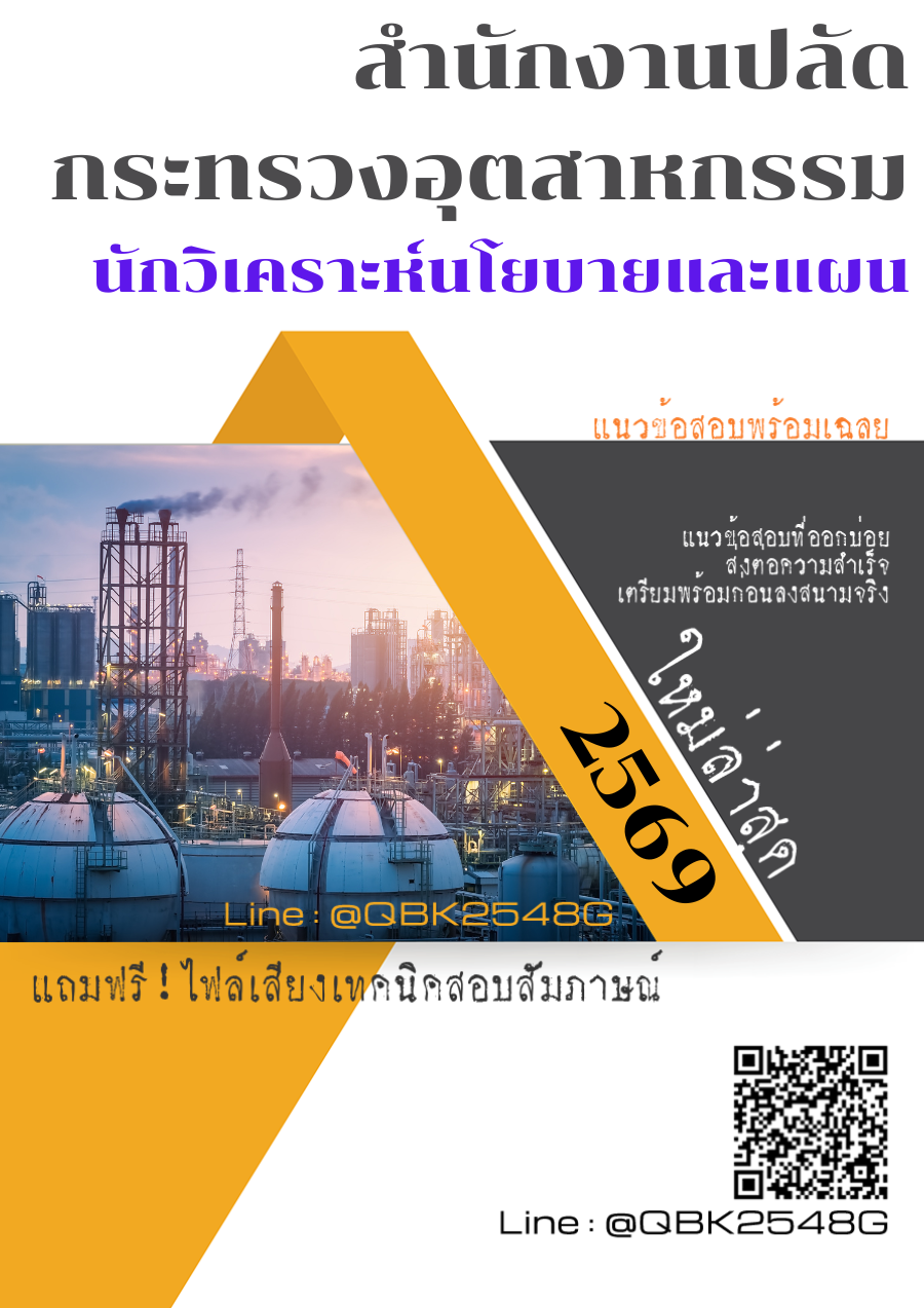 แนวข้อสอบ นักวิเคราะห์นโยบายและแผน สำนักงานปลัดกระทรวงอุตสาหกรรม พร้อมเฉลย
