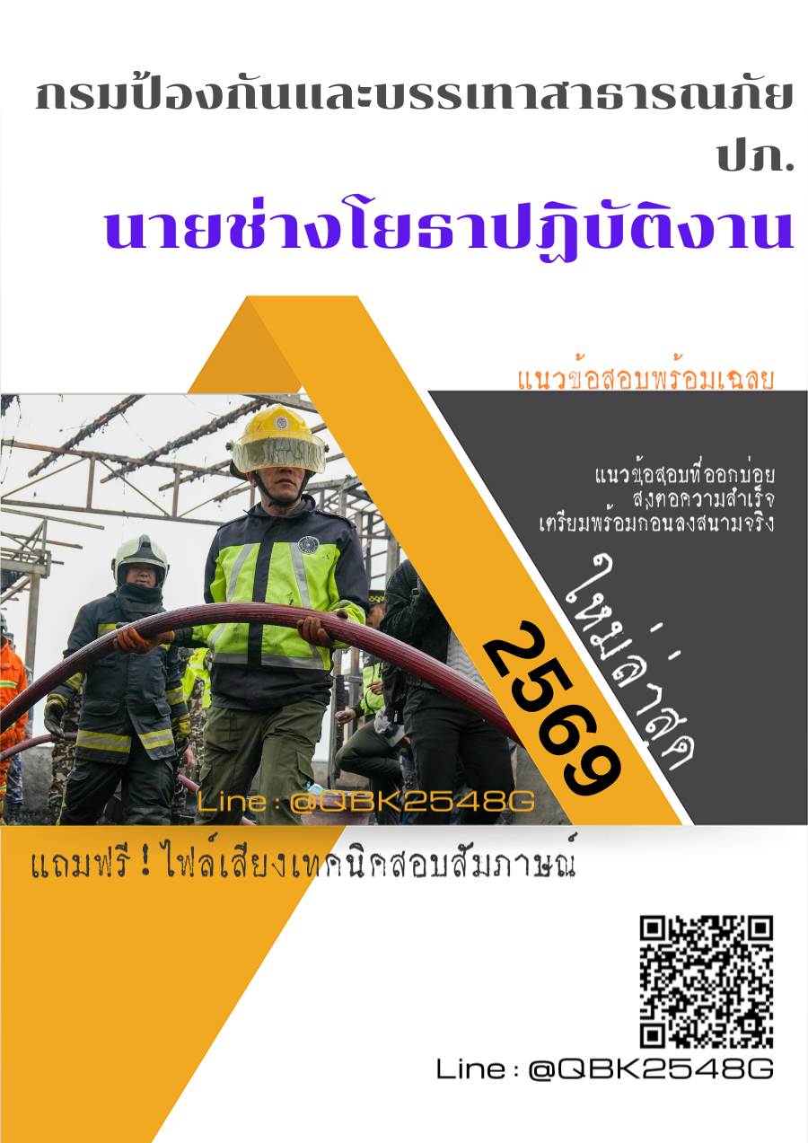 แนวข้อสอบ นายช่างโยธาปฏิบัติงาน กรมป้องกันและบรรเทาสาธารณภัย ปภ. พร้อมเฉลย