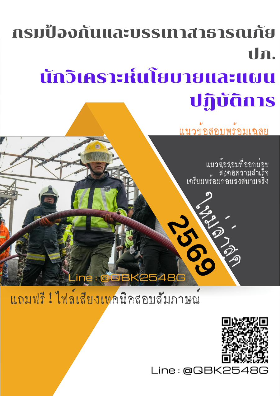 แนวข้อสอบ นักวิเคราะห์นโยบายและแผนปฏิบัติการ กรมป้องกันและบรรเทาสาธารณภัย ปภ. พร้อมเฉลย