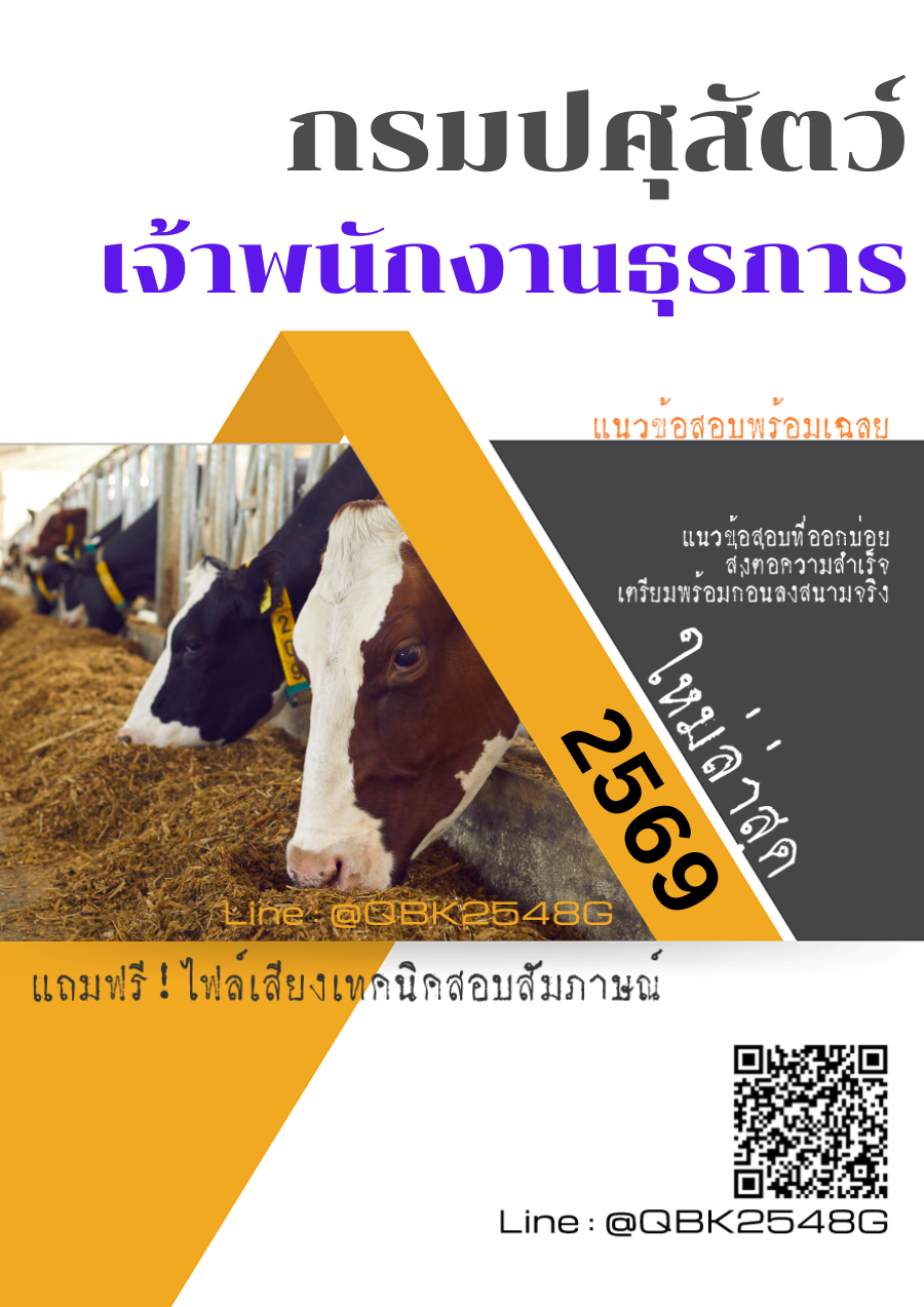 แนวข้อสอบ เจ้าพนักงานธุรการ กรมปศุสัตว์ พร้อมเฉลย