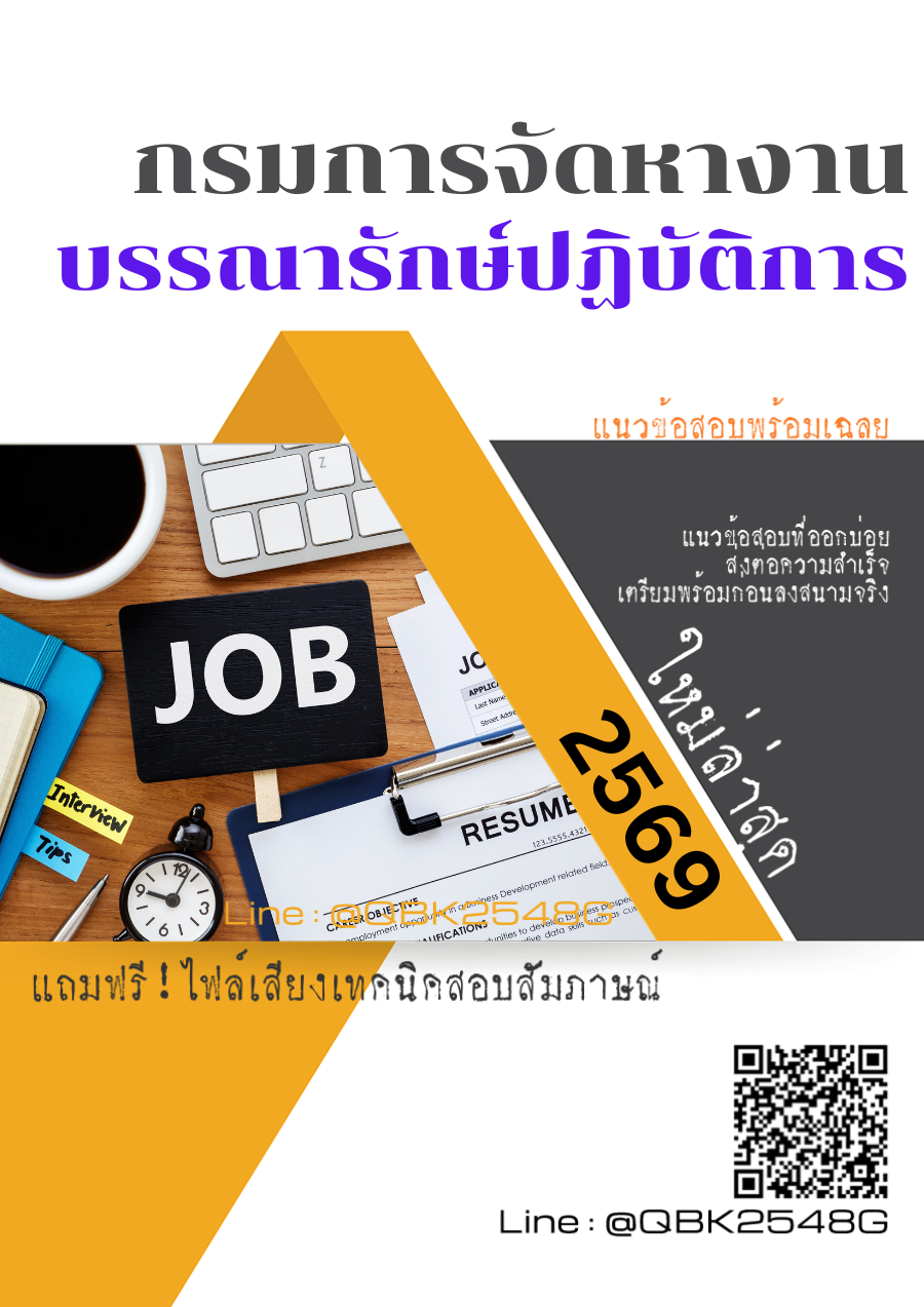 แนวข้อสอบ บรรณารักษ์ปฏิบัติการ กรมการจัดหางาน พร้อมเฉลย