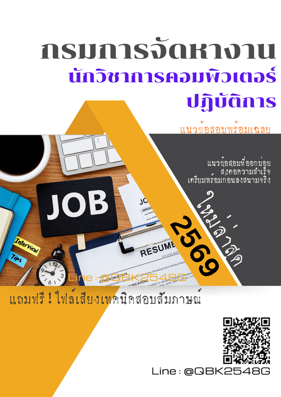 แนวข้อสอบ นักวิชาการคอมพิวเตอร์ปฏิบัติการ กรมการจัดหางาน พร้อมเฉลย