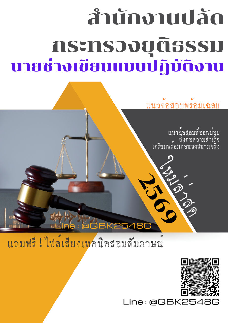 แนวข้อสอบ นายช่างเขียนแบบปฏิบัติงาน สำนักงานปลัดกระทรวงยุติธรรม พร้อมเฉลย