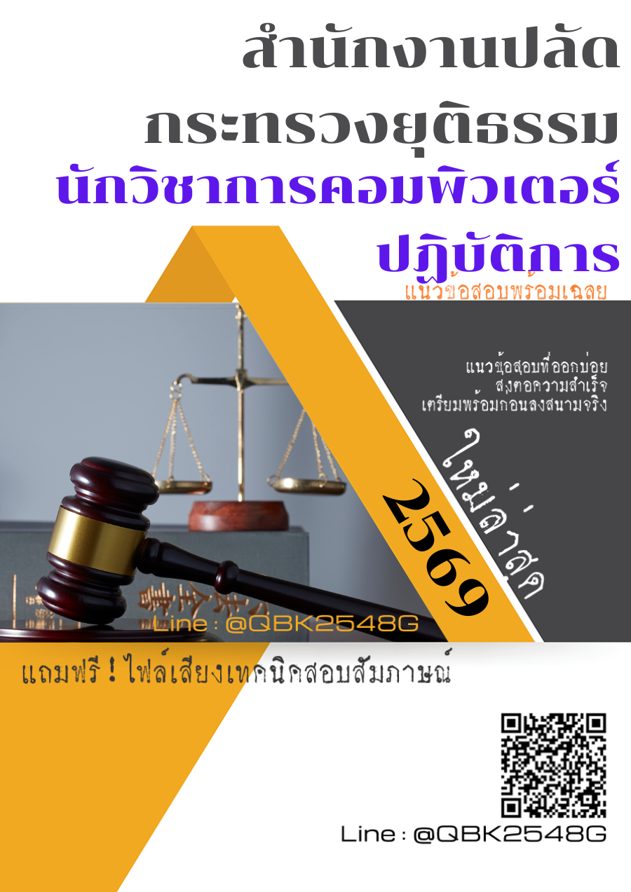 แนวข้อสอบ นักวิชาการคอมพิวเตอร์ปฏิบัติการ สำนักงานปลัดกระทรวงยุติธรรม พร้อมเฉลย