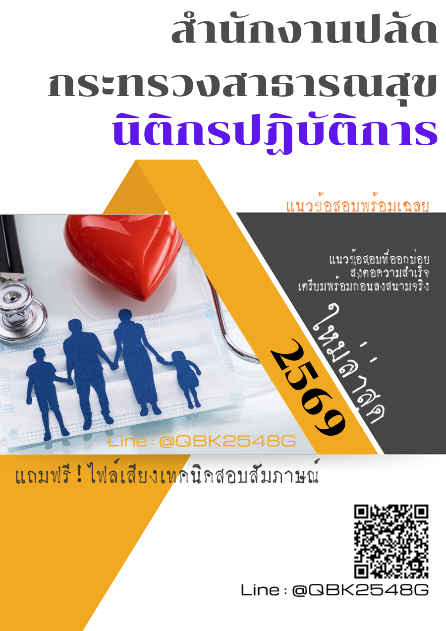 แนวข้อสอบ นิติกรปฏิบัติการ สำนักงานปลัดกระทรวงสาธารณสุข พร้อมเฉลย