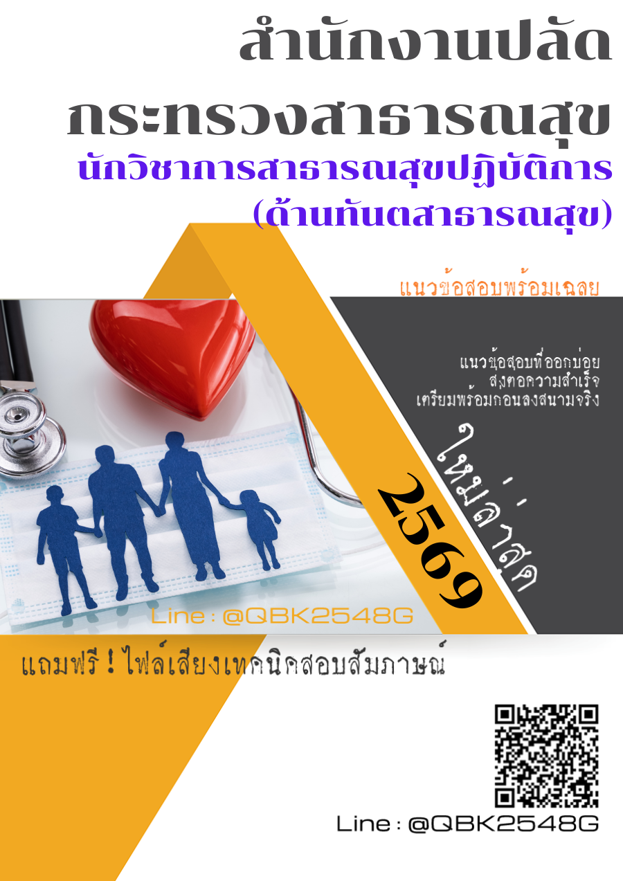 แนวข้อสอบ นักวิชาการสาธารณสุขปฏิบัติการ (ด้านทันตสาธารณสุข) สำนักงานปลัดกระทรวงสาธารณสุข พร้อมเฉลย