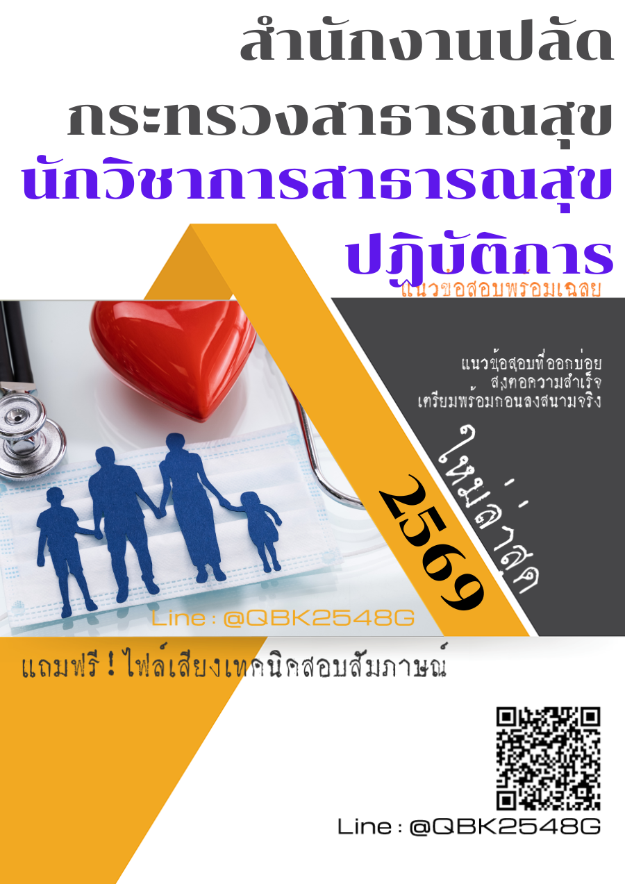 แนวข้อสอบ นักวิชาการสาธารณสุขปฏิบัติการ สำนักงานปลัดกระทรวงสาธารณสุข พร้อมเฉลย