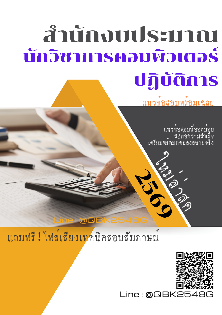 แนวข้อสอบ นักวิชาการคอมพิวเตอร์ปฏิบัติการ สำนักงบประมาณ พร้อมเฉลย