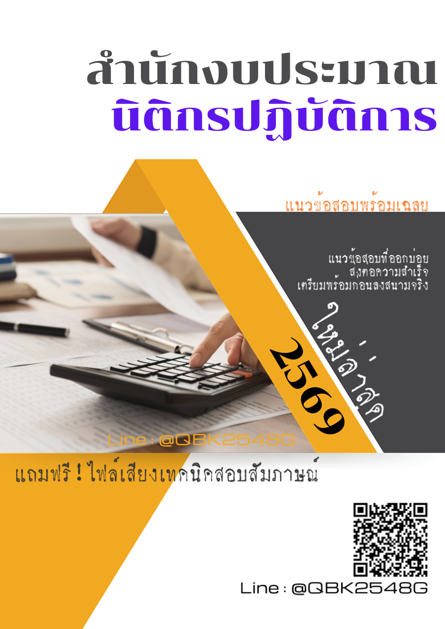 แนวข้อสอบ นิติกรปฏิบัติการ สำนักงบประมาณ พร้อมเฉลย