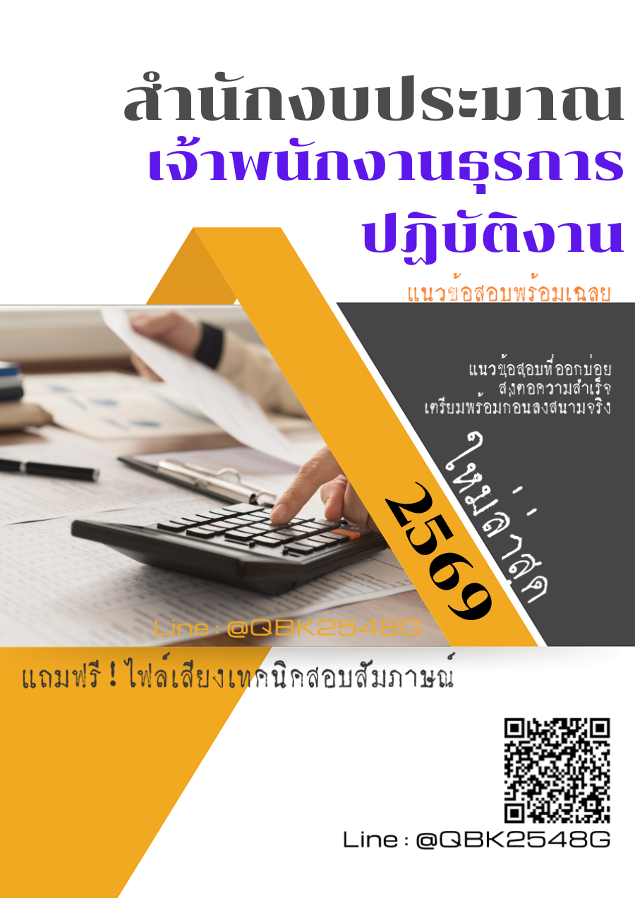 แนวข้อสอบ เจ้าพนักงานธุรการปฏิบัติงาน สำนักงบประมาณ พร้อมเฉลย