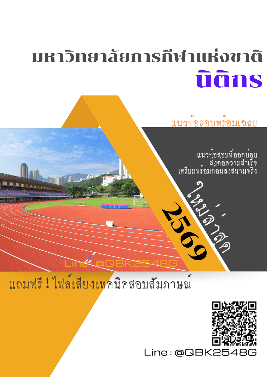 แนวข้อสอบ นิติกร มหาวิทยาลัยการกีฬาแห่งชาติ พร้อมเฉลย
